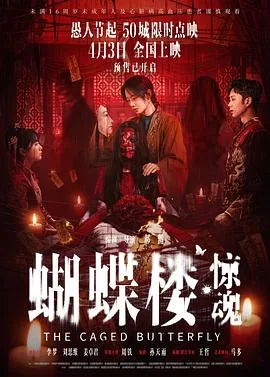 蝴蝶楼·惊魂预告片